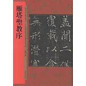 歷代拓本精華叢書：雁塔聖教序