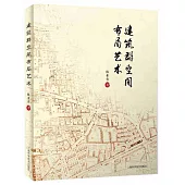 建築群空間布局藝術