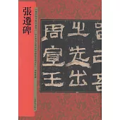 歷代拓本精華叢書：張遷碑