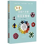 創意折紙大本營：組合多面體(第二版)