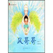 「童年中國」原創圖畫書系列：風哥哥