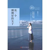 做一個剛剛好的女子(圖文精華版)