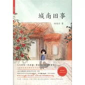 城南舊事