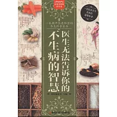 醫生無法告訴你的不生病的智慧
