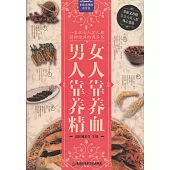 女人靠養血 男人靠養精