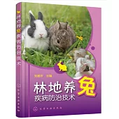 林地養兔疾病防治技術