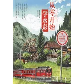 從零開始學水彩