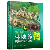 林地養鴨疾病防治技術