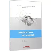 五軸聯動加工中心操作與基礎編程