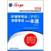 2018全國衛生專業技術資格考試指定用書：護理學專業(護師)資格考試一本通(第二版)