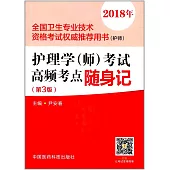 2018年全國衛生專業技術資格考試權威推薦用書(護師)：護理學(師)考試高頻考點隨身記(第3版)
