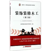 裝飾裝修木工(第二版)