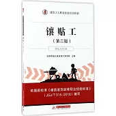 鑲貼工(第二版)