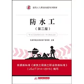 防水工(第二版)