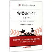 安裝起重工(第二版)