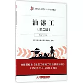 油漆工(第二版)