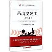 幕牆安裝工(第二版)