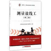 測量放線工(第二版)