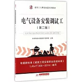 電氣設備安裝調試工(第二版)