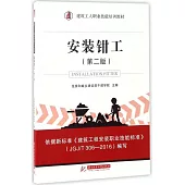 安裝鉗工(第二版)
