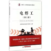 電焊工(第二版)