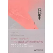 深情史