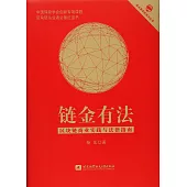 鏈金有法：區塊鏈商業實踐與法律指南