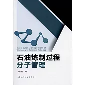 石油煉制過程分子管理