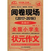 (2017-2018)閱卷現場：亮眼的全國小學生狀元作文