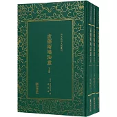 清末民初文獻叢刊：孟德斯鳩法意(全3冊)