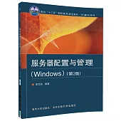 服務器配置與管理(Windows)(第2版)