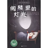 魔法象故事森林：閣樓里的燈光