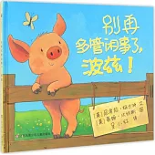 別再多管閑事了，波茲!