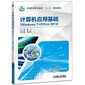 計算機應用基礎(Windows 7+Office 2013)