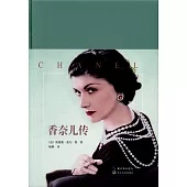 香奈兒傳