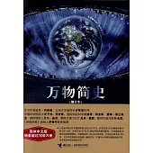 萬物簡史(修訂版)