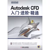 Autodesk CFD入門·進階·精通