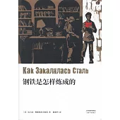 鋼鐵是怎樣煉成的