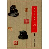 美在金石方寸間：蘭棲石樓藏印考