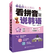 零起點馬上開口：看拼音說韓語