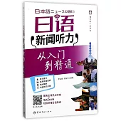 日語新聞聽力從入門到精通