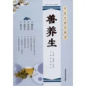 中醫支招百病消：善養生