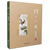 珠山八友精品集：花鳥卷(一)