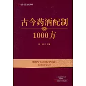 古今藥酒配制1000方