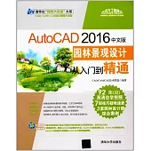 AutoCAD 2016中文版園林景觀設計從入門到精通