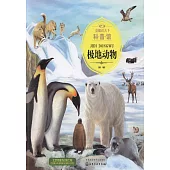 童眼識天下科普館：極地動物