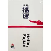 你好，福建(全5冊)