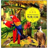 童眼識天下科普館：鳥類王國