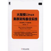 大規模Linux集群架構最佳實踐：如何管理上千台服務器