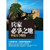 兵家必爭之地：華夏古今戰場